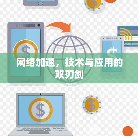 网络加速,技术与应用的双刃剑 网络加速,技术与应用的双刃剑