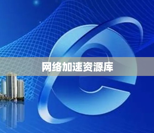 网络加速资源库 网络加速资源库