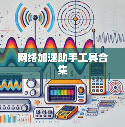 网络加速助手工具合集