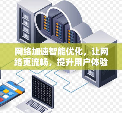 网络加速智能优化，让网络更流畅，提升用户体验