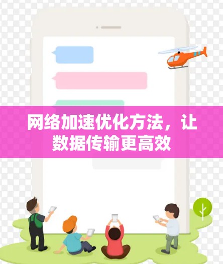 网络加速优化方法，让数据传输更高效