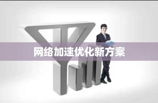 网络加速优化新方案