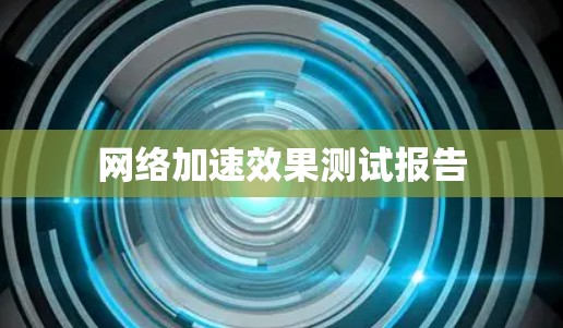 网络加速效果测试报告