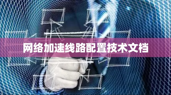 网络加速线路配置技术文档