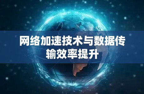 网络加速技术与数据传输效率提升