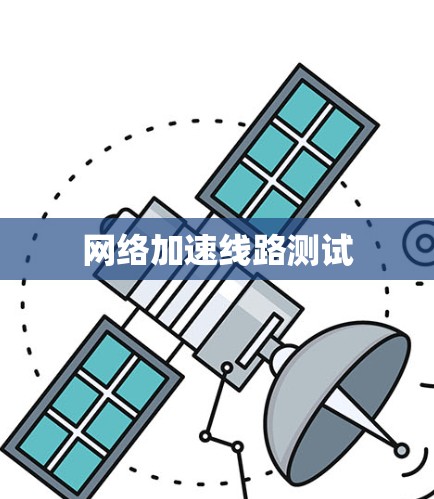 网络加速线路测试 网络加速线路测试