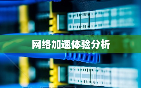 网络加速体验分析