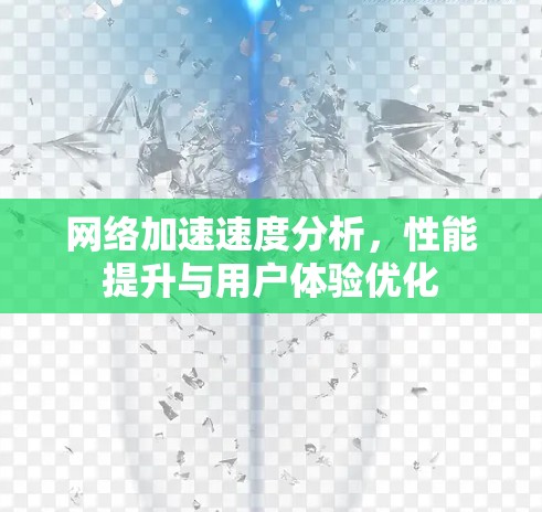 网络加速速度分析,性能提升与用户体验优化 网络加速速度分析,性能提升与用户体验优化