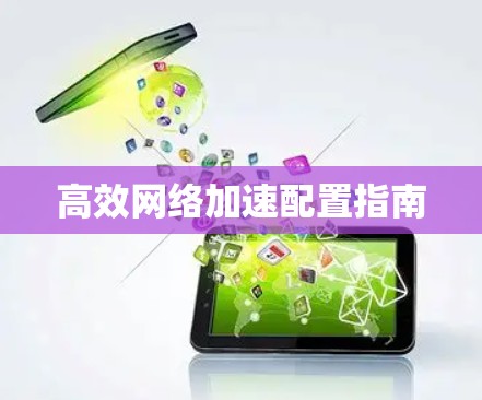 高效网络加速配置指南 高效网络加速配置指南