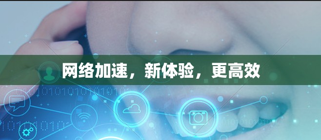 网络加速，新体验，更高效