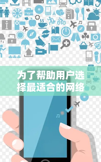 为了帮助用户选择最适合的网络加速软件,以下是一个综合评价和推荐列表,基于速度、安全性、界面和价格等因素。每个推荐都基于用户的真实体验和综合评分 为了帮助用户选择最适合的网络加速软件,以下是一个综合评价和推荐列表,基于速度、安全性、界面和价格等因素。每个推荐都基于用户的真实体验和综合评分