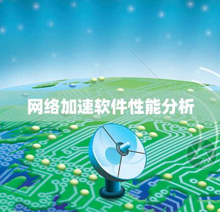 网络加速软件性能分析