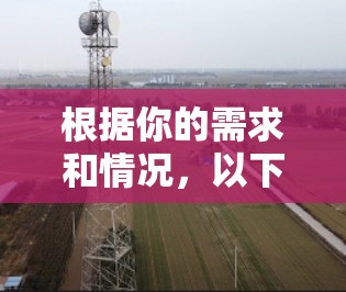 根据你的需求和情况,以下是对不同网络加速软件的推荐,供你参考 根据你的需求和情况,以下是对不同网络加速软件的推荐,供你参考