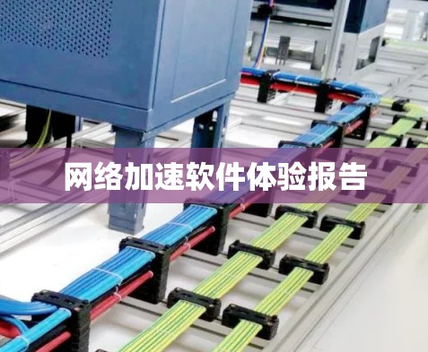 网络加速软件体验报告 网络加速软件体验报告