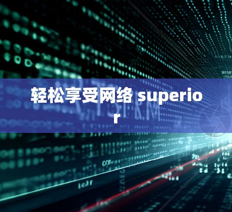 轻松享受网络 superior 轻松享受网络 superior