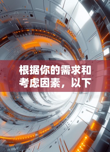 根据你的需求和考虑因素，以下是网络加速软件的推荐和建议