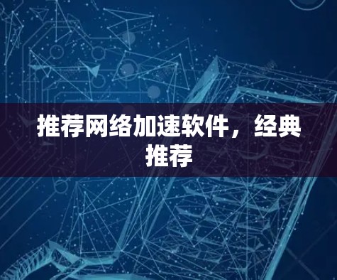 推荐网络加速软件，经典推荐