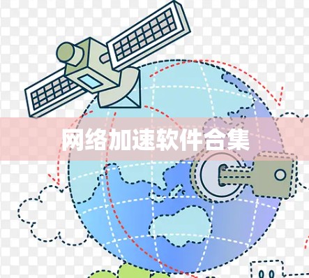 网络加速软件合集 网络加速软件合集