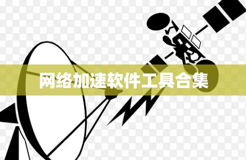 网络加速软件工具合集