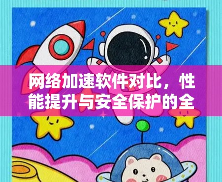 网络加速软件对比，性能提升与安全保护的全面解析