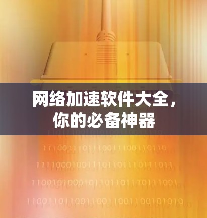 网络加速软件大全，你的必备神器
