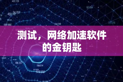 测试,网络加速软件的金钥匙 测试,网络加速软件的金钥匙