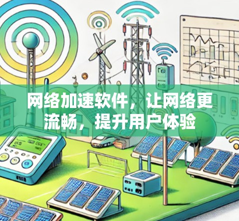 网络加速软件，让网络更流畅，提升用户体验