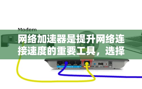 网络加速器是提升网络连接速度的重要工具,选择合适的网络加速器会直接影响用户体验。以下是一些推荐网络加速器的平台,供你参考 网络加速器是提升网络连接速度的重要工具,选择合适的网络加速器会直接影响用户体验。以下是一些推荐网络加速器的平台,供你参考