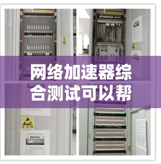 网络加速器综合测试可以帮助你评估其性能、优化使用和解决潜在的问题。以下是一些详细的步骤和建议，帮助你进行网络加速器的综合测试