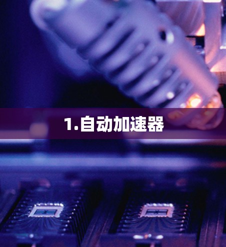 1.自动加速器