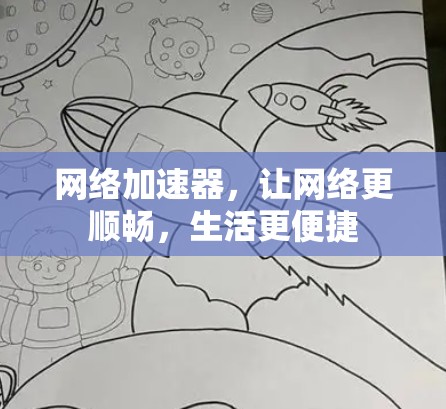 网络加速器，让网络更顺畅，生活更便捷