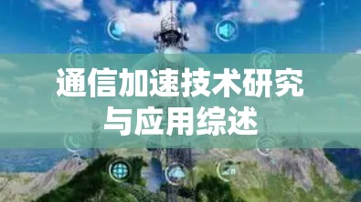 通信加速技术研究与应用综述 通信加速技术研究与应用综述