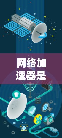 网络加速器是提升网络性能的重要工具,根据不同的需求和使用场景,可以选择适合自己的网络加速器。以下是详细的网络加速器推荐,帮助你根据自己的具体需求进行选择 网络加速器是提升网络性能的重要工具,根据不同的需求和使用场景,可以选择适合自己的网络加速器。以下是详细的网络加速器推荐,帮助你根据自己的具体需求进行选择