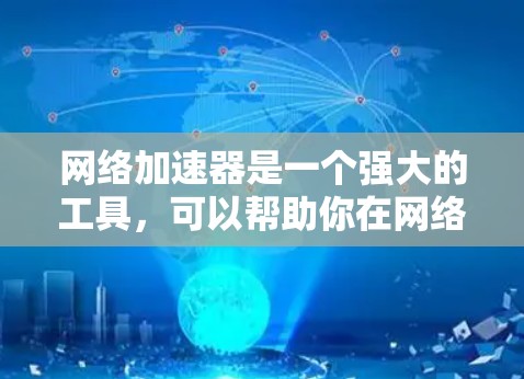 网络加速器是一个强大的工具,可以帮助你在网络速度较差或有延迟的情况下,提高网页加载速度。以下是一些步骤和建议,帮助你成为一个网络加速器的高手 网络加速器是一个强大的工具,可以帮助你在网络速度较差或有延迟的情况下,提高网页加载速度。以下是一些步骤和建议,帮助你成为一个网络加速器的高手