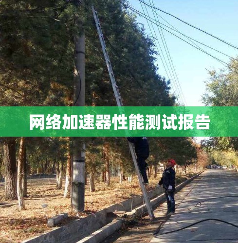 网络加速器性能测试报告