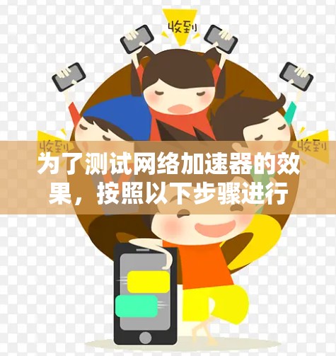 为了测试网络加速器的效果，按照以下步骤进行