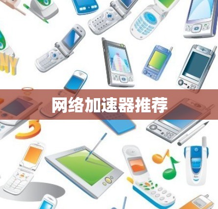 网络加速器推荐