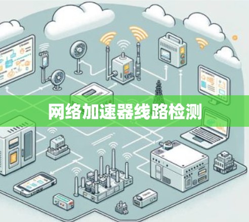 网络加速器线路检测