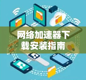 网络加速器下载安装指南