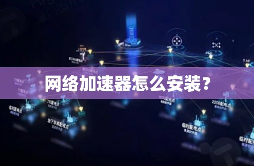 网络加速器怎么安装？