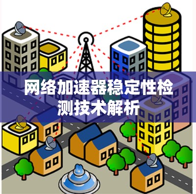 网络加速器稳定性检测技术解析