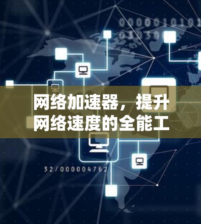 网络加速器,提升网络速度的全能工具 网络加速器,提升网络速度的全能工具