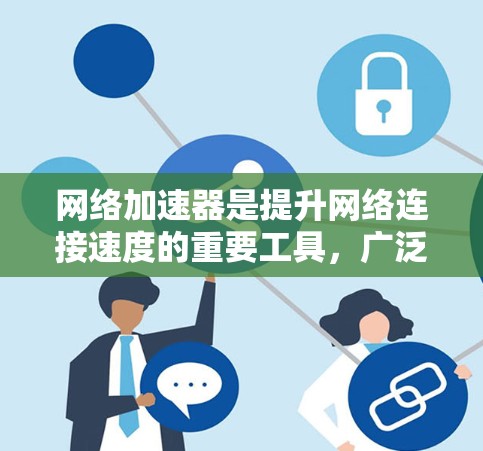 网络加速器是提升网络连接速度的重要工具,广泛应用于个人和企业网络中。以下是对网络加速器稳定性的详细评测 网络加速器是提升网络连接速度的重要工具,广泛应用于个人和企业网络中。以下是对网络加速器稳定性的详细评测