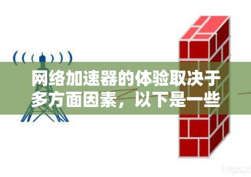 网络加速器的体验取决于多方面因素，以下是一些综合考虑的因素