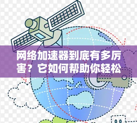 网络加速器到底有多厉害?它如何帮助你轻松提升网络速度? 网络加速器到底有多厉害?它如何帮助你轻松提升网络速度?