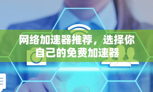 网络加速器推荐,选择你自己的免费加速器 网络加速器推荐,选择你自己的免费加速器