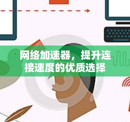 网络加速器，提升连接速度的优质选择