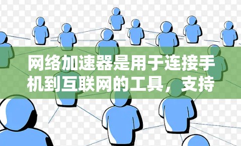 网络加速器是用于连接手机到互联网的工具，支持多种连接方式，如本地连接、本地连接+视频、本地连接+游戏等。以下是测试网络加速器连接的步骤