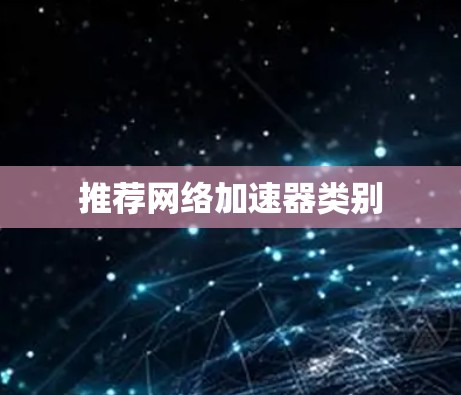 推荐网络加速器类别