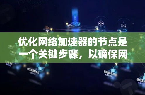 优化网络加速器的节点是一个关键步骤，以确保网络响应更快、更稳定。以下是一些优化网络加速器节点的常见方法和步骤，您可以根据自己的网络设置进行调整